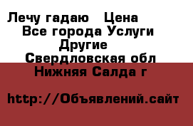 Лечу гадаю › Цена ­ 500 - Все города Услуги » Другие   . Свердловская обл.,Нижняя Салда г.